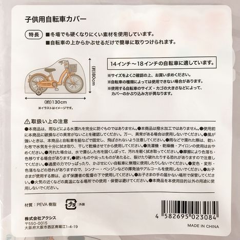子供用自転車カバー